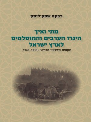 cover image of מתי ואיך היגרו הערבים והמוסלמים לארץ ישראל -חלק ב
